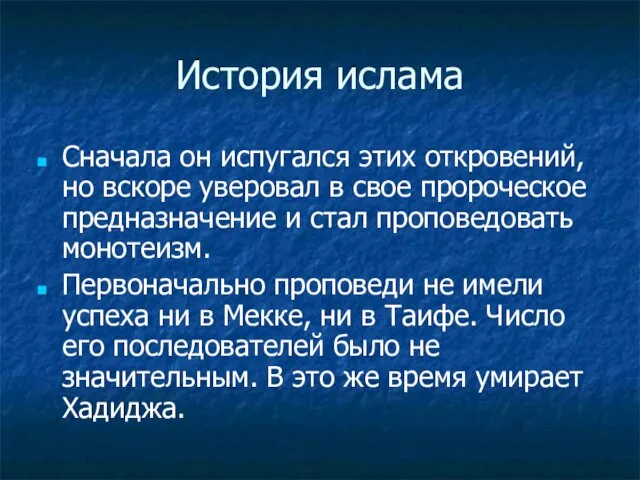 История ислама Сначала он испугался этих откровений, но вскоре уверовал в