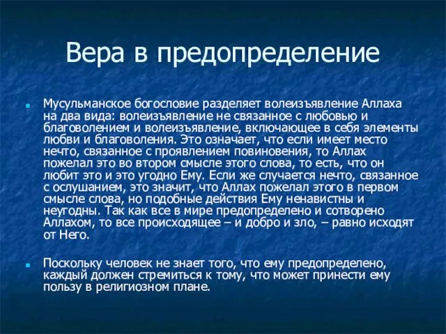 Вера в предопределение Мусульманское богословие разделяет волеизъявление Аллаха на два вида: