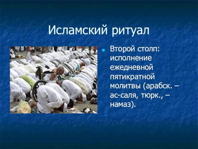 Исламский ритуал Второй столп: исполнение ежедневной пятикратной молитвы (арабск. – ас-саля, тюрк., – намаз).