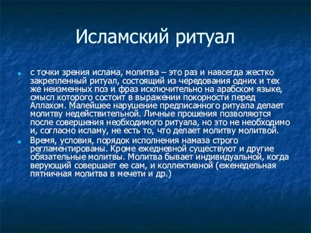 Исламский ритуал с точки зрения ислама, молитва – это раз и