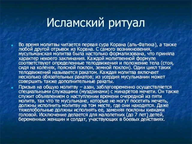 Исламский ритуал Во время молитвы читается первая сура Корана (аль-Фатиха), а