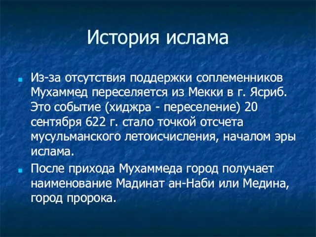 История ислама Из-за отсутствия поддержки соплеменников Мухаммед переселяется из Мекки в