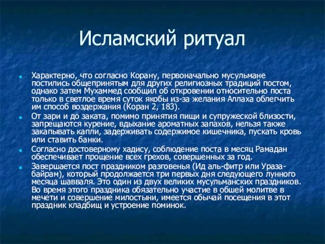 Исламский ритуал Характерно, что согласно Корану, первоначально мусульмане постились общепринятым для