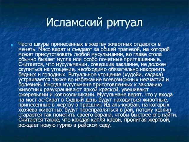 Исламский ритуал Часто шкуры принесенных в жертву животных отдаются в мечеть.