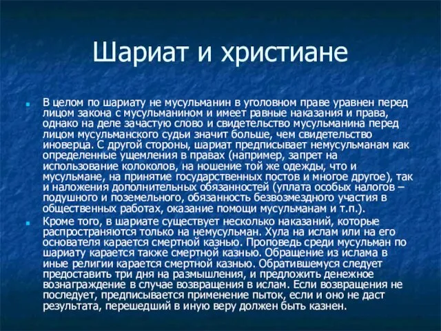 Шариат и христиане В целом по шариату не мусульманин в уголовном