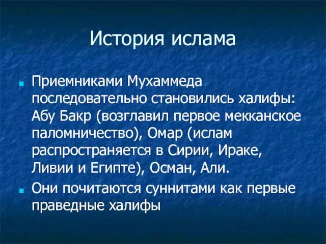 История ислама Приемниками Мухаммеда последовательно становились халифы: Абу Бакр (возглавил первое