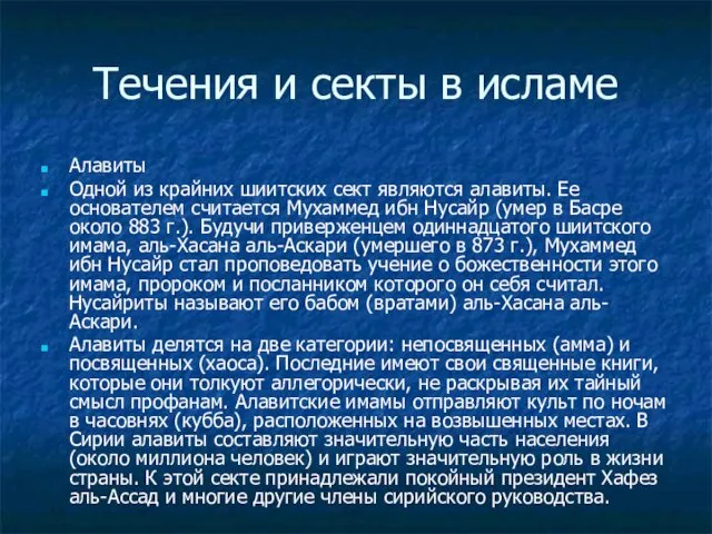 Течения и секты в исламе Алавиты Одной из крайних шиитских сект