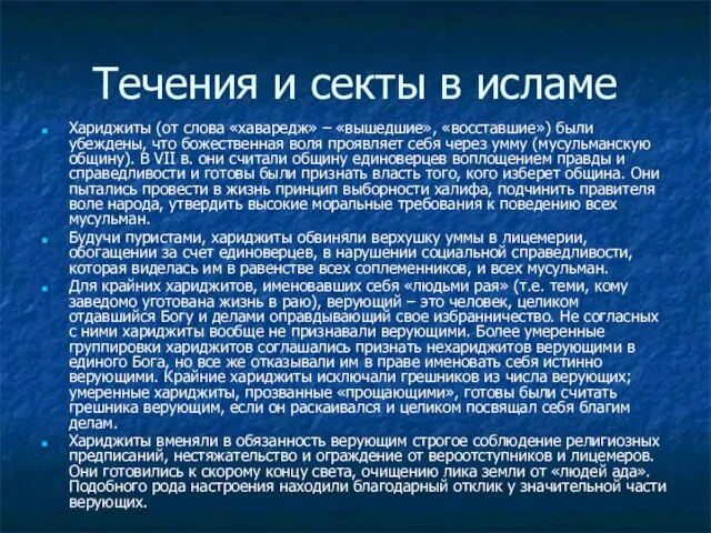 Течения и секты в исламе Хариджиты (от слова «хаваредж» – «вышедшие»,