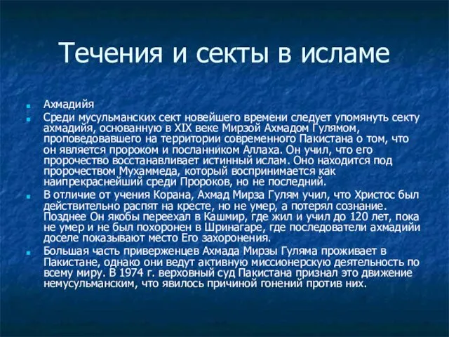 Течения и секты в исламе Ахмадийя Среди мусульманских сект новейшего времени