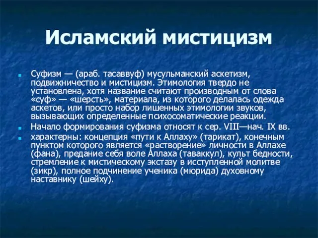 Исламский мистицизм Суфизм — (араб. тасаввуф) мусульманский аскетизм, подвижничество и мистицизм.