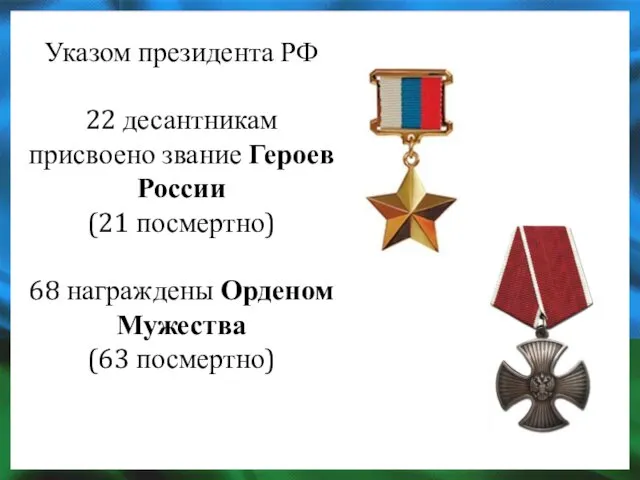 Указом президента РФ 22 десантникам присвоено звание Героев России (21 посмертно)