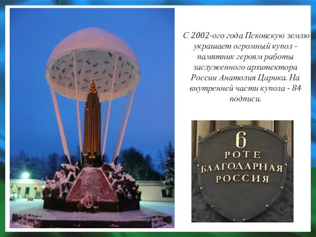 С 2002-ого года Псковскую землю украшает огромный купол - памятник героям