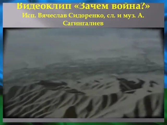 Видеоклип «Зачем война?» Исп. Вячеслав Сидоренко, сл. и муз. А.Сагингалиев