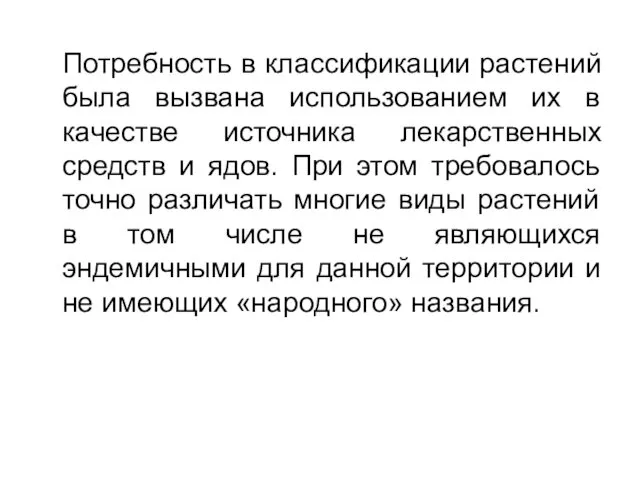 Потребность в классификации растений была вызвана использованием их в качестве источника