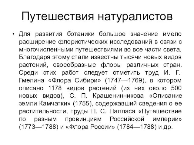 Путешествия натуралистов Для развития ботаники большое значение имело расширение флористических исследований