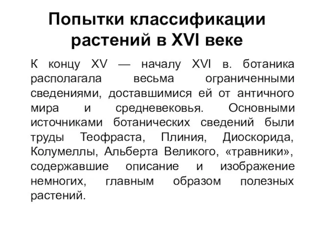 Попытки классификации растений в XVI веке К концу XV — началу