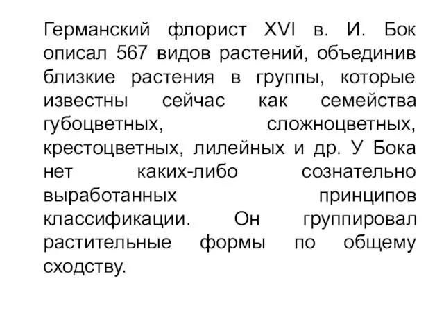 Германский флорист XVI в. И. Бок описал 567 видов растений, объединив