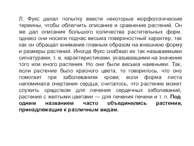 Л. Фукс делал попытку ввести некоторые морфологические термины, чтобы облегчить описание