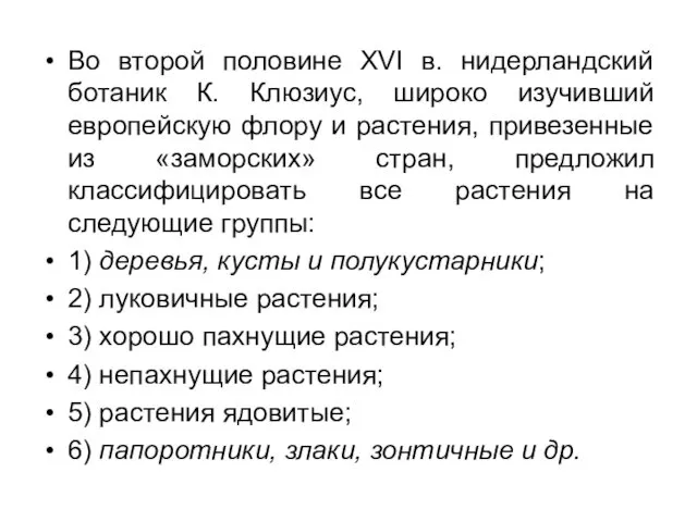 Во второй половине XVI в. нидерландский ботаник К. Клюзиус, широко изучивший