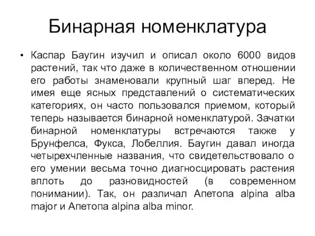 Бинарная номенклатура Каспар Баугин изучил и описал около 6000 видов растений,