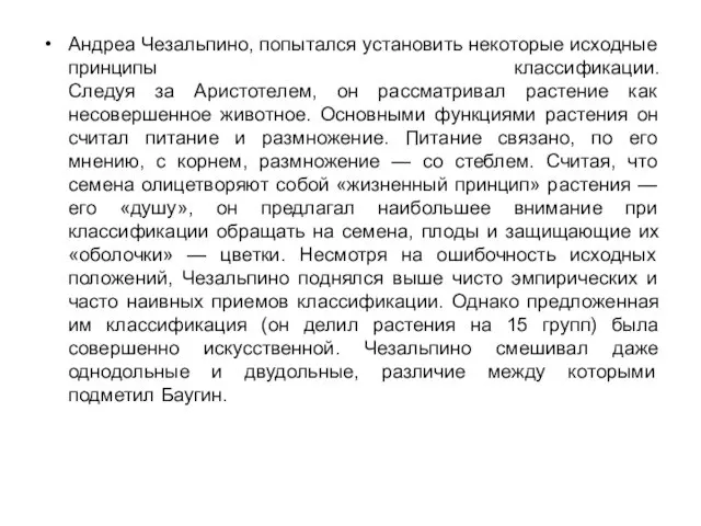 Андреа Чезальпино, попытался установить некоторые исходные принципы классификации. Следуя за Аристотелем,