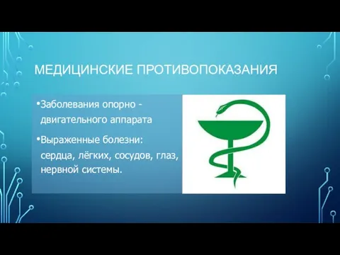 МЕДИЦИНСКИЕ ПРОТИВОПОКАЗАНИЯ Заболевания опорно - двигательного аппарата Выраженные болезни: сердца, лёгких, сосудов, глаз, нервной системы.