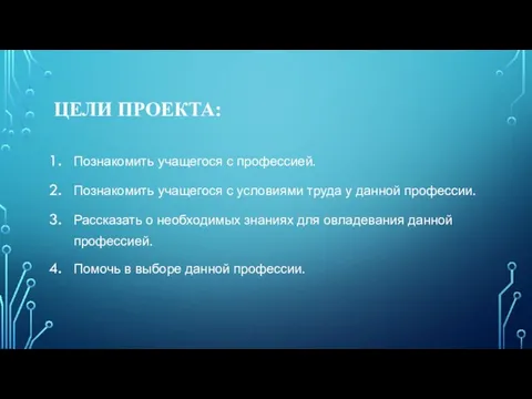 ЦЕЛИ ПРОЕКТА: Познакомить учащегося с профессией. Познакомить учащегося с условиями труда