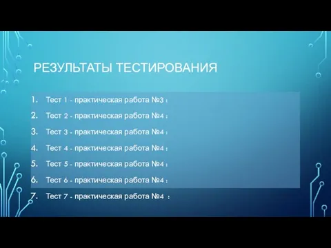 РЕЗУЛЬТАТЫ ТЕСТИРОВАНИЯ Тест 1 - практическая работа №3 : Тест 2