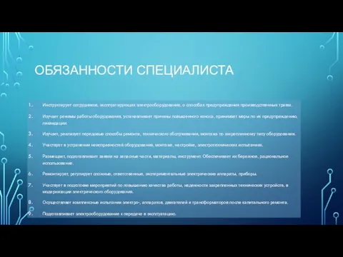 ОБЯЗАННОСТИ СПЕЦИАЛИСТА Инструктирует сотрудников, эксплуатирующих электрооборудование, о способах предупреждения производственных травм.