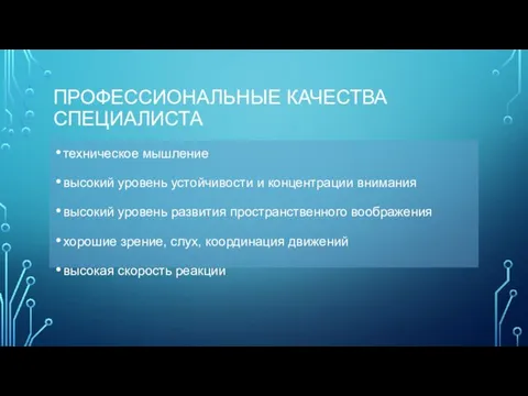 ПРОФЕССИОНАЛЬНЫЕ КАЧЕСТВА СПЕЦИАЛИСТА техническое мышление высокий уровень устойчивости и концентрации внимания