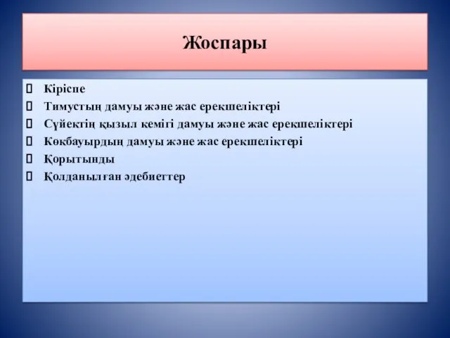 Жоспары Кіріспе Тимустың дамуы және жас ерекшеліктері Сүйектің қызыл кемігі дамуы