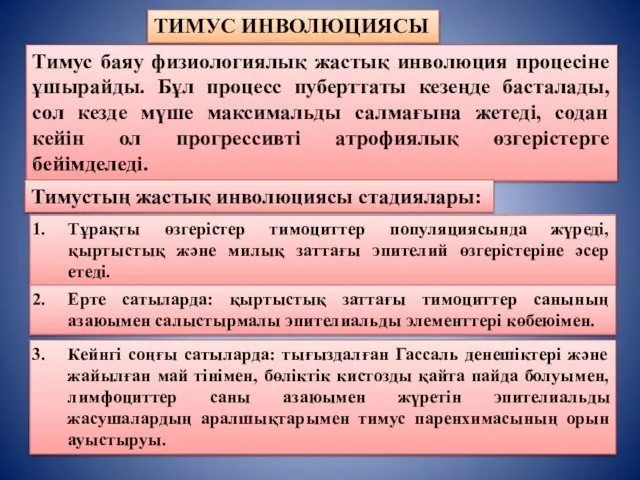 ТИМУС ИНВОЛЮЦИЯСЫ Тимус баяу физиологиялық жастық инволюция процесіне ұшырайды. Бұл процесс