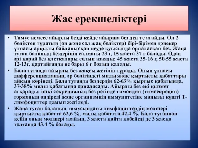 Жас ерекшеліктері Тимус немесе айырлы безді кейде айырша без деп те