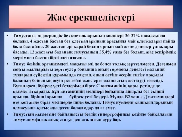 Жас ерекшеліктері Тимустағы эндокриндік без клеткаларының мөлшері 36-37% шамасында болады. 4