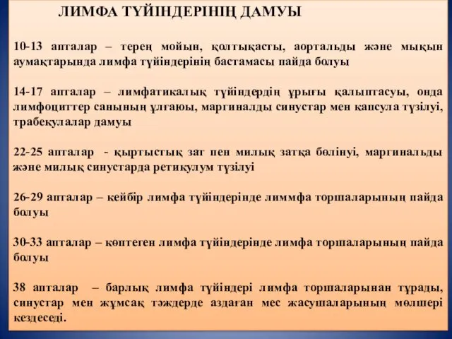 ЛИМФА ТҮЙІНДЕРІНІҢ ДАМУЫ 10-13 апталар – терең мойын, қолтықасты, аортальды және