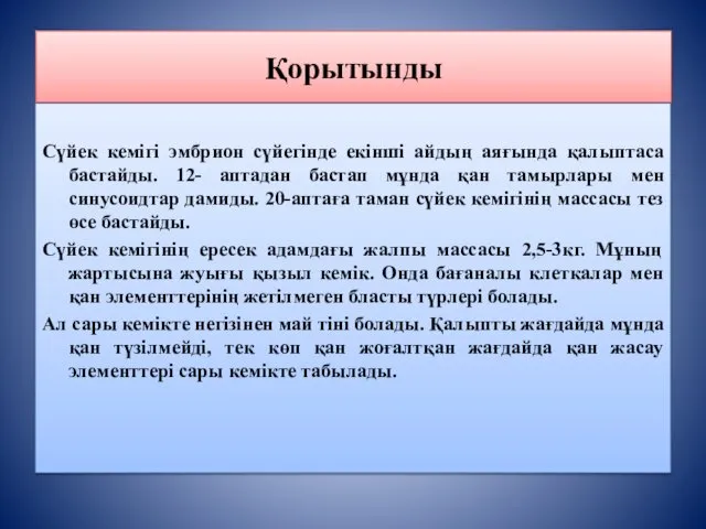 Қорытынды Сүйек кемігі эмбрион сүйегінде екінші айдың аяғында қалыптаса бастайды. 12-