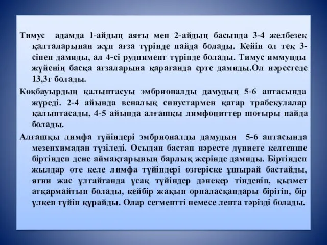 Тимус адамда 1-айдың аяғы мен 2-айдың басында 3-4 желбезек қалталарынан жұп