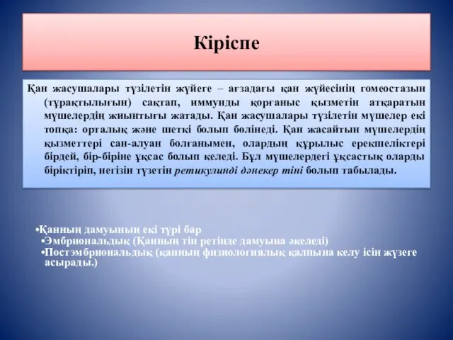 Кіріспе Қан жасушалары түзілетін жүйеге – ағзадағы қан жүйесінің гомеостазын (тұрақтылығын)