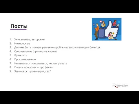 Посты Уникальные, авторские Интересные Должна быть польза, решение проблемы, затрагивающая боль