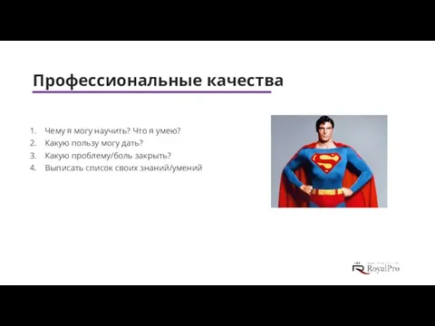 Профессиональные качества Чему я могу научить? Что я умею? Какую пользу