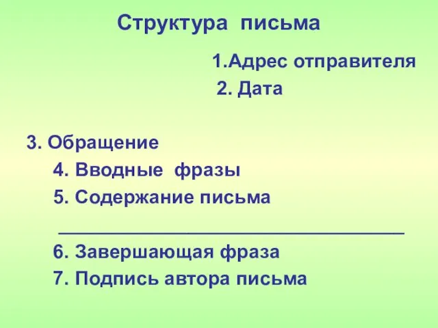 Структура письма 1.Адрес отправителя 2. Дата 3. Обращение 4. Вводные фразы