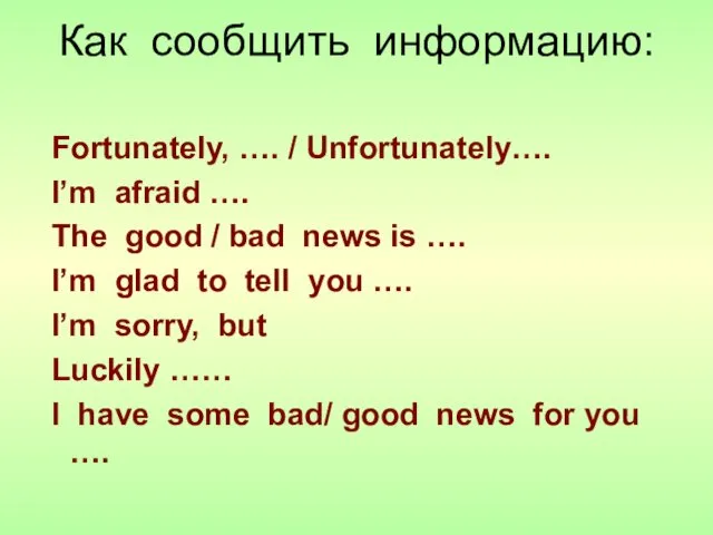 Как сообщить информацию: Fortunately, …. / Unfortunately…. I’m afraid …. The