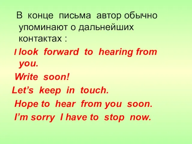 В конце письма автор обычно упоминают о дальнейших контактах : I