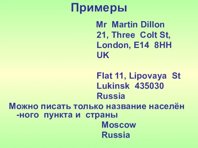 Примеры Mr Martin Dillon 21, Three Colt St, London, E14 8HH