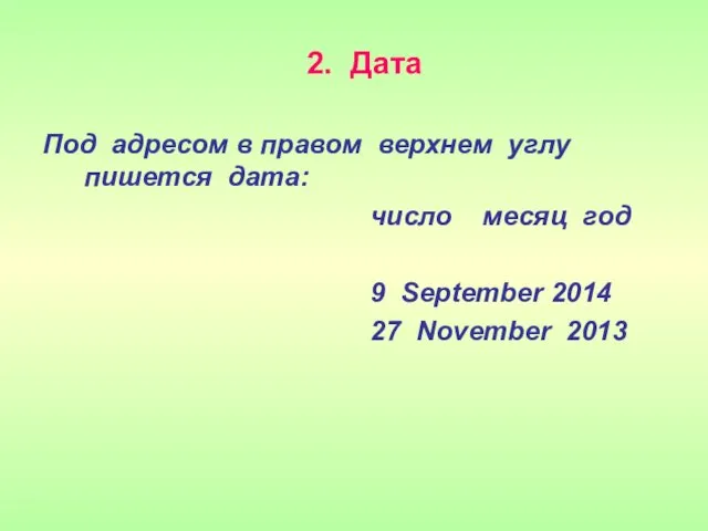 2. Дата Под адресом в правом верхнем углу пишется дата: число