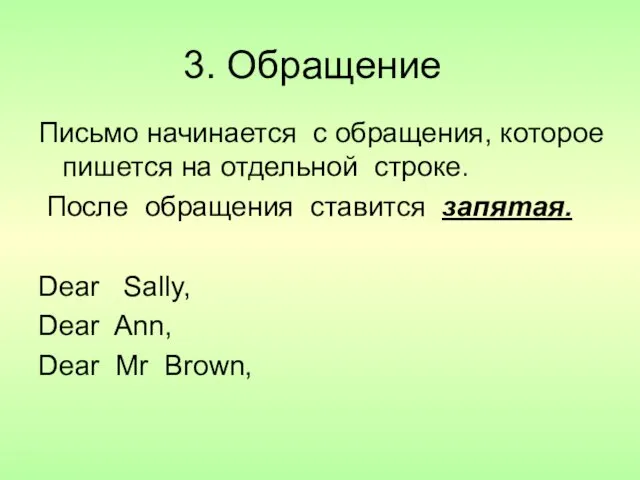 3. Обращение Письмо начинается с обращения, которое пишется на отдельной строке.