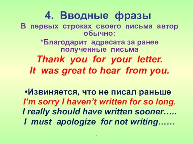 . 4. Вводные фразы В первых строках своего письма автор обычно: