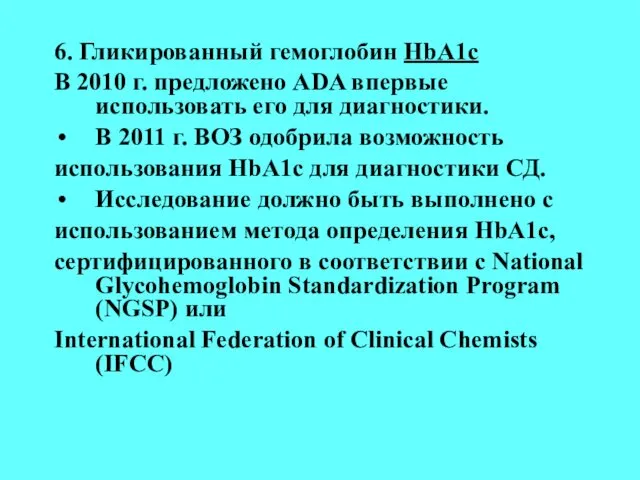 6. Гликированный гемоглобин HbA1c В 2010 г. предложено АDA впервые использовать