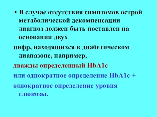 В случае отсутствия симптомов острой метаболической декомпенсации диагноз должен быть поставлен