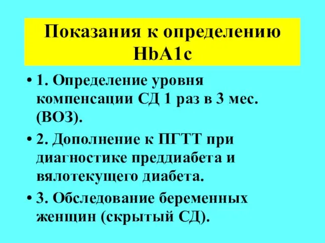 Показания к определению HbA1c 1. Определение уровня компенсации СД 1 раз